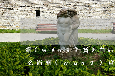 網(wǎng)貸坦白后全家人冷漠,我該怎么辦，網(wǎng)貸坦白后的孤獨：面對家庭冷漠，如何尋求支持和幫助？